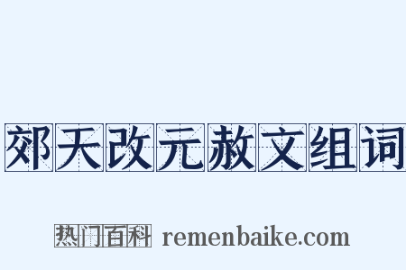 郊天改元赦文组词是什么意思的图片